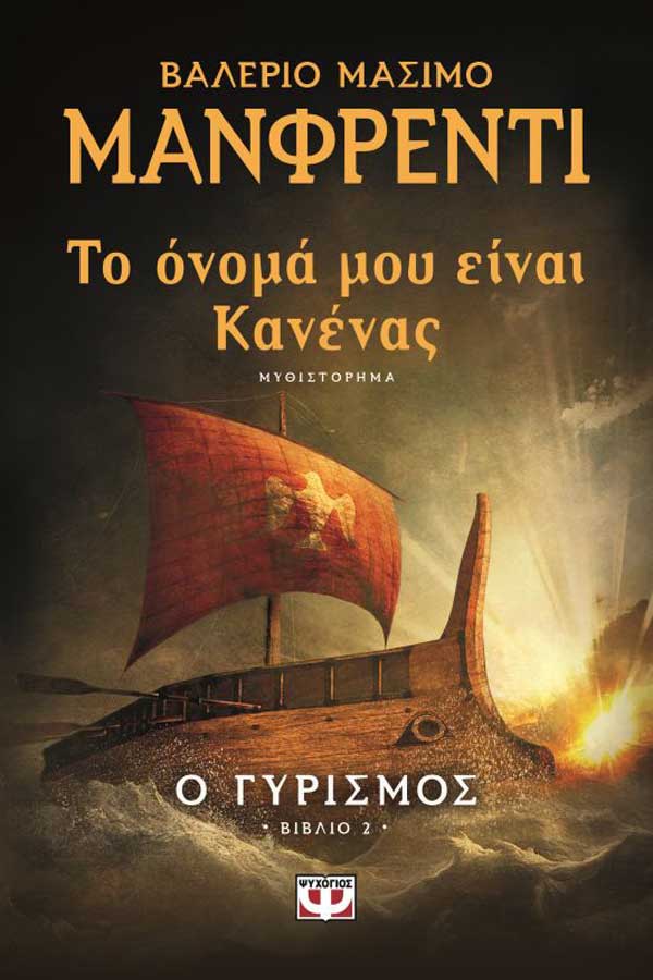Το όνομά μου είναι κανένας - Η επιστροφή