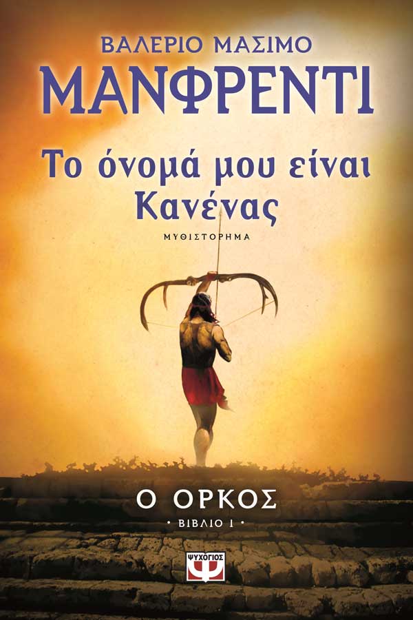 Το όνομά μου είναι κανένας - Ο όρκος