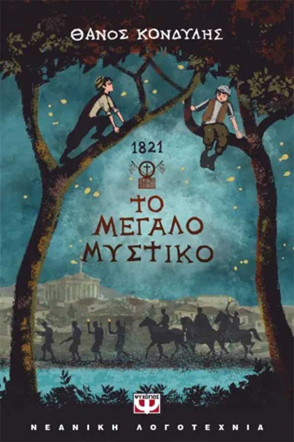1821 το μεγάλο μυστικό