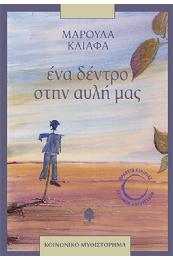 Ένα δέντρο στην αυλή μας