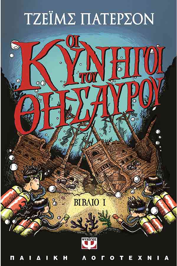 Οι κυνηγοί του θησαυρού βιβλίο 1