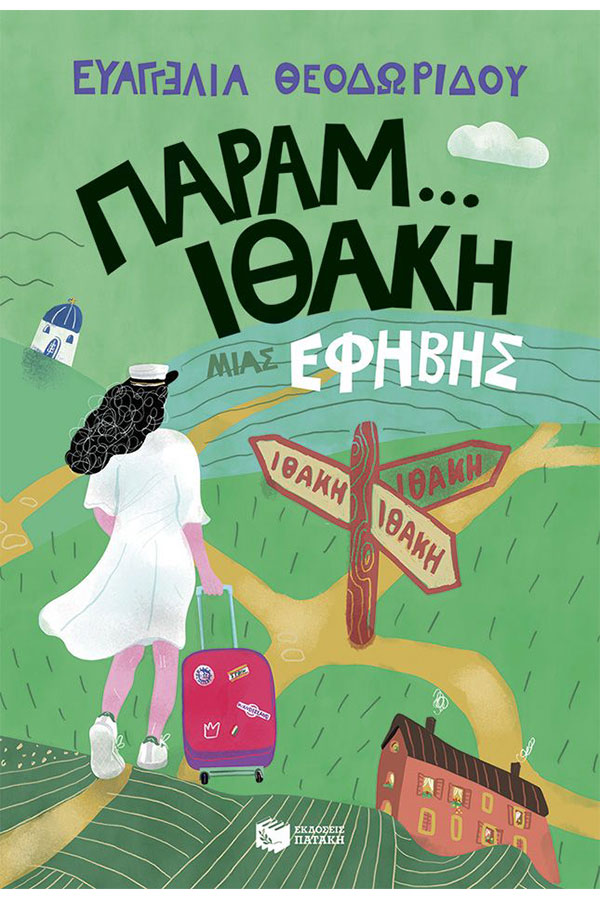 Παραμ...ιθάκη μιας έφηβης