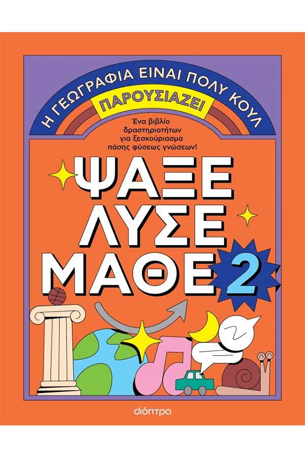 Η γεωγραφία είναι πολύ κουλ Ψάξε λύσε μάθε 2