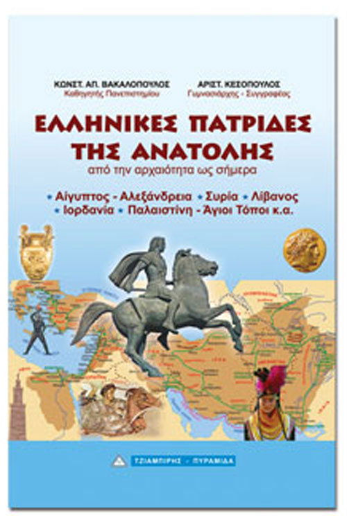 Ελληνικές πατρίδες της Ανατολής