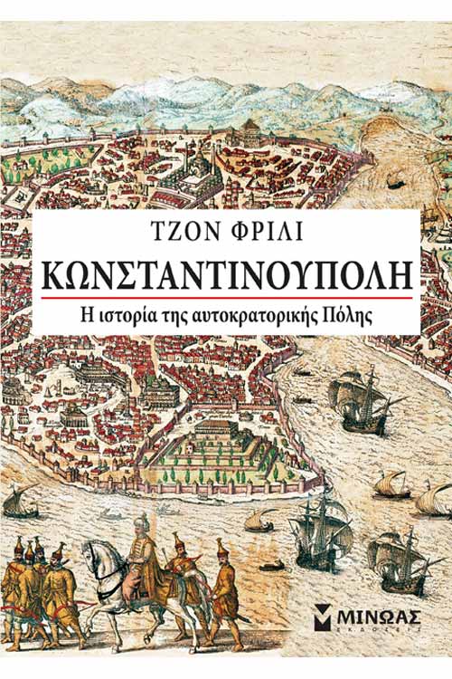 Κωνσταντινούπολη : Η ιστορία της αυτοκρατορικής Πόλης