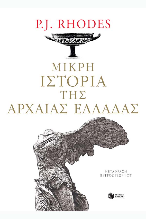 Μικρή ιστορία της αρχαίας Ελλάδας
