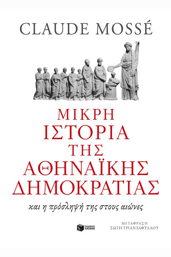 Μικρή ιστορία της Αθηναϊκής Δημοκρατίας 