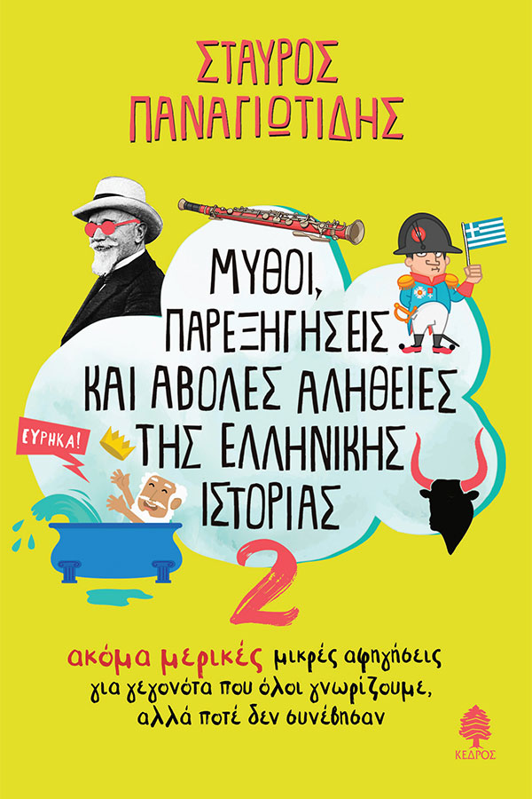 Μύθοι παρεξηγήσεις και άβολες αλήθειες της ελληνικής ιστορίας 2