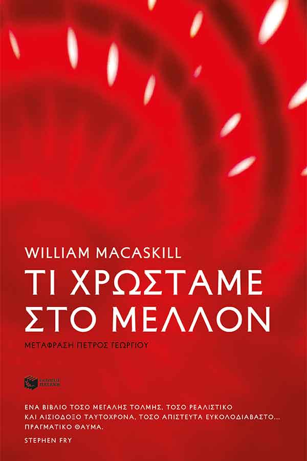 Τι χρωστάμε στο μέλλον