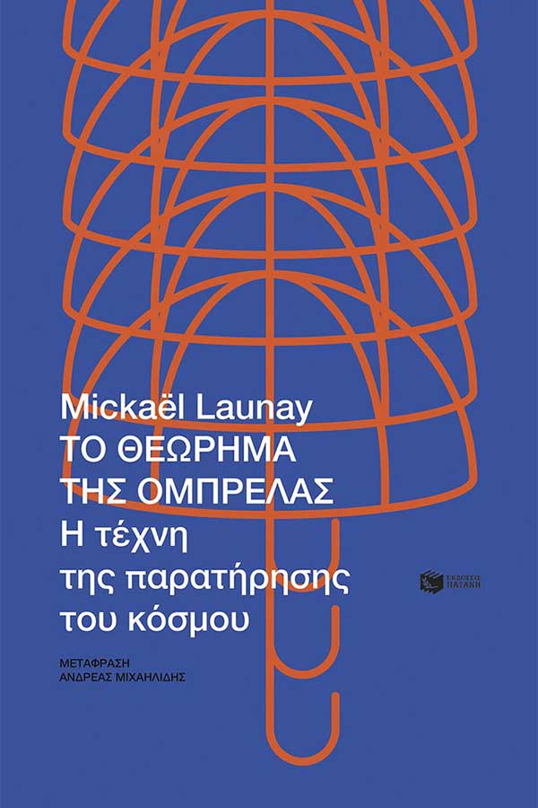 Το θεώρημα της ομπρέλας