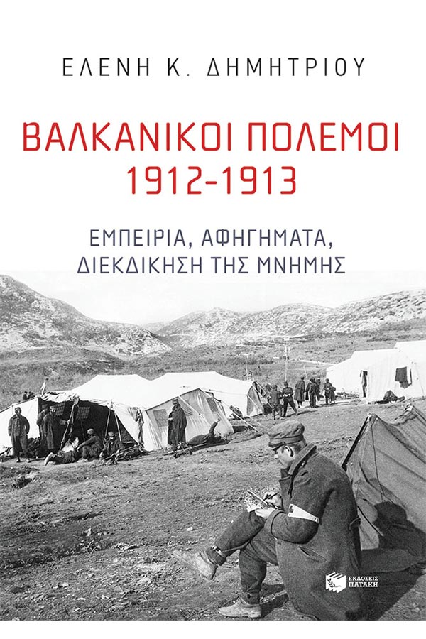 Βαλκανικοί πόλεμοι 1912-1913 Εμπειρία Αφηγήματα Διεκδίκηση της Μνήμης