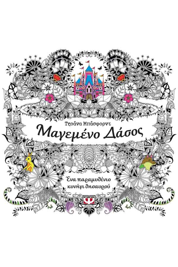 Βιβλίο ζωγραφικής - Μαγεμένο δάσος - Ένα παραμυθένιο κυνήγι θησαυρού