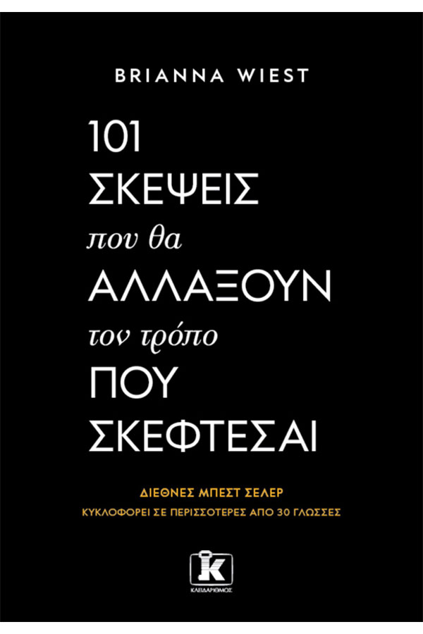 101 σκέψεις που θα αλλάξουν τον τρόπο που σκέφτεσαι