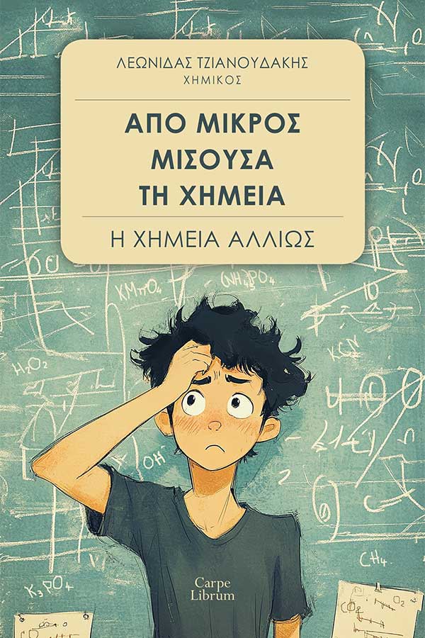 Από μικρός μισούσα τη χημεία