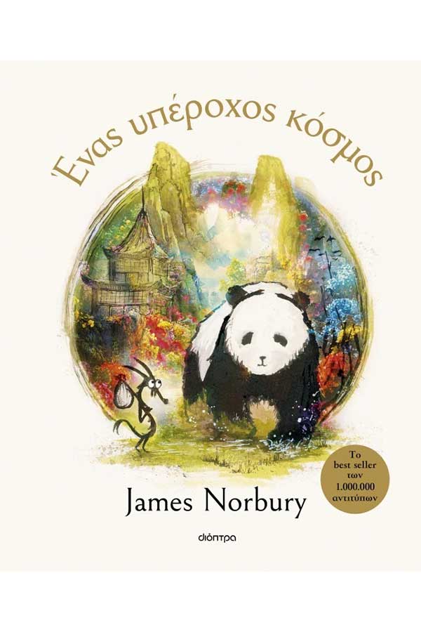 'Ενας υπέροχος κόσμος