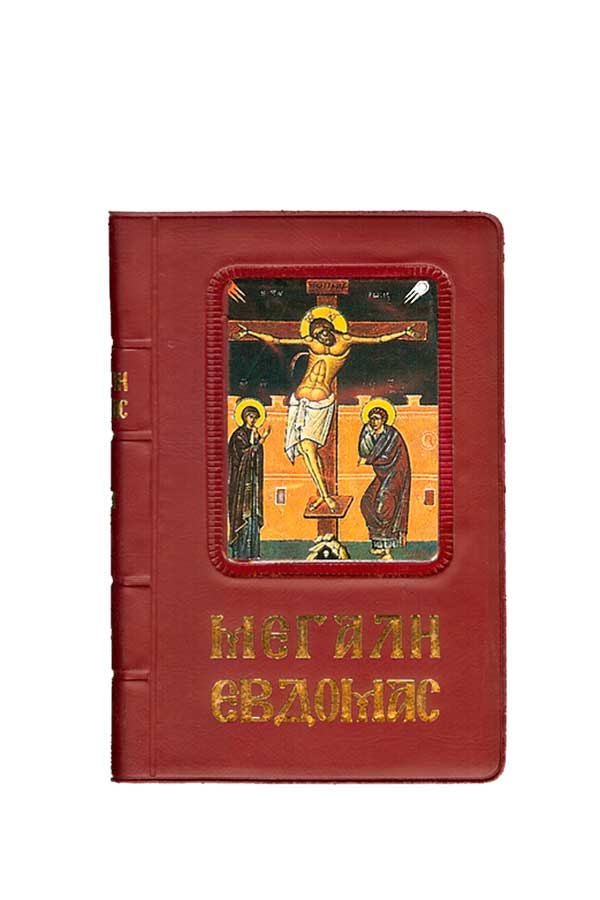 Η Αγία και  Μεγάλη εβδομάς 