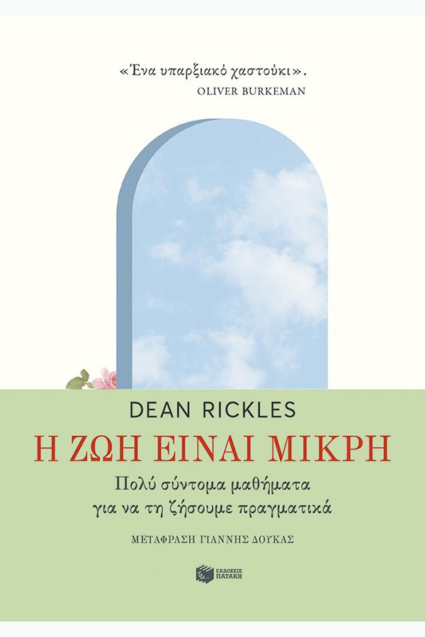 Η ζωή είναι μικρή