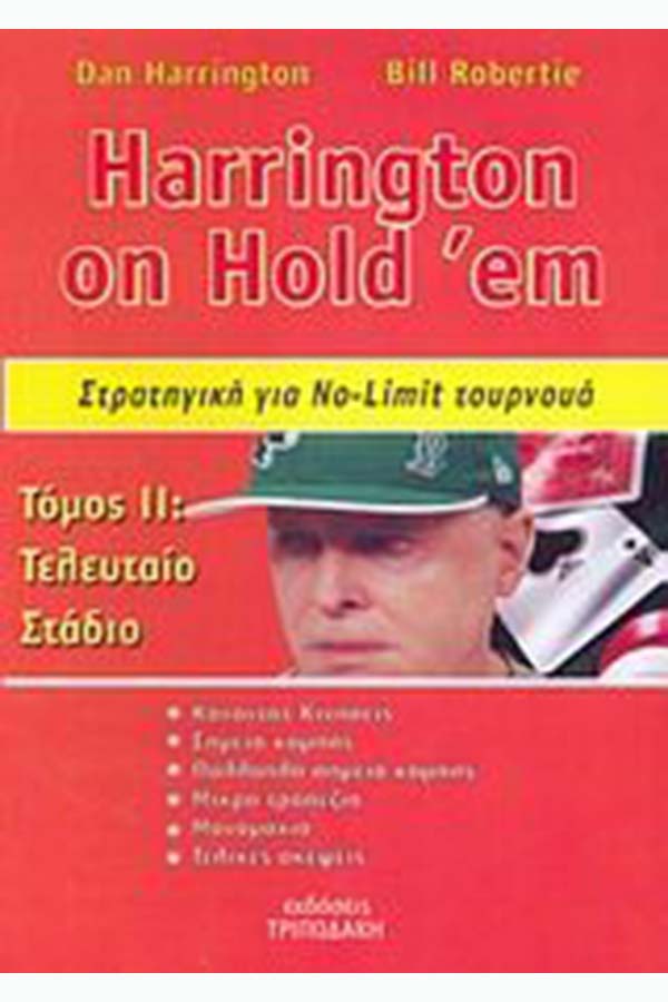 Harrington on Hold 'em - Στρατηγική για No Limit τουρνουά Τόμος Β'