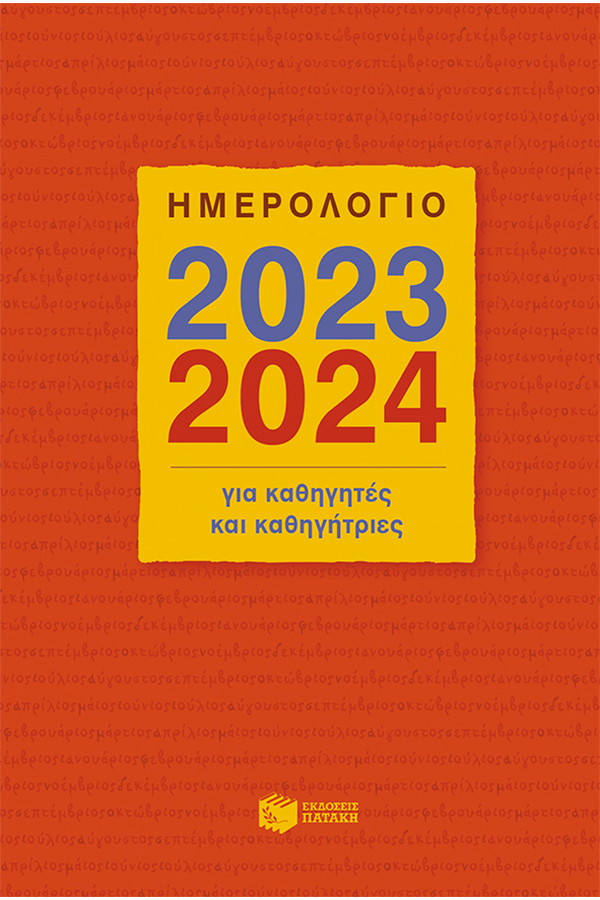Ακαδημαϊκό ημερολόγιο 2023 2024 για καθηγητές και καθηγήτριες ημερήσιο 14x21 cm  H0117