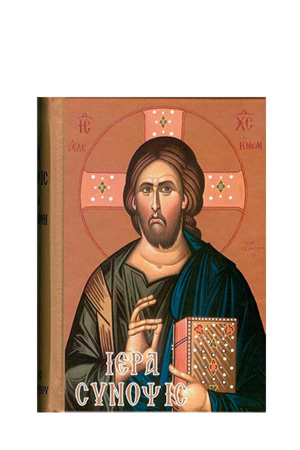 Ιερά Σύνοψις