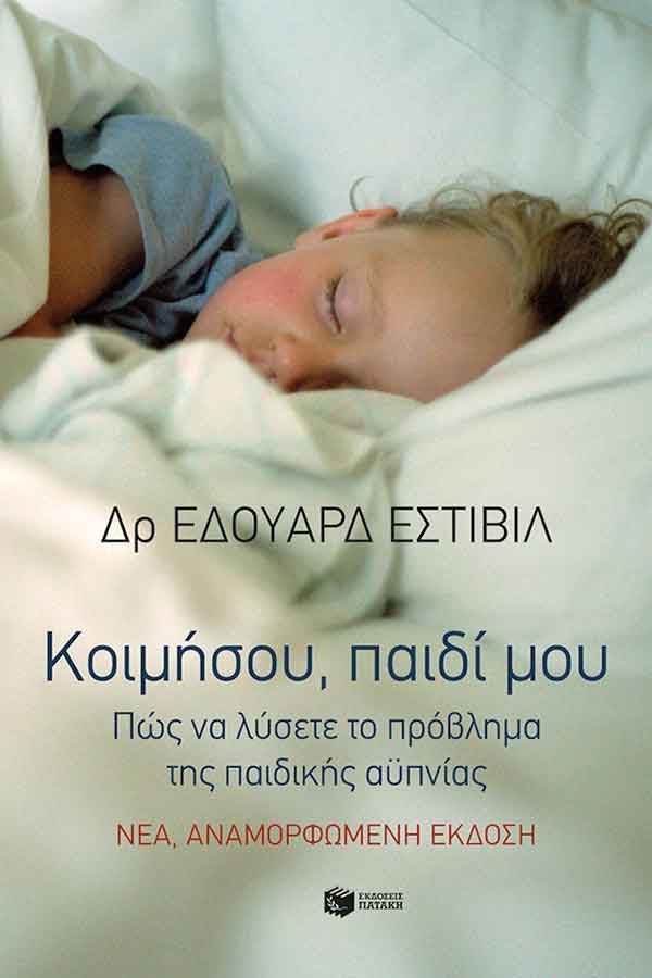 Κοιμήσου παιδί μου - πώς να λύσετε το πρόβλημα της παιδικής αϋπνίας