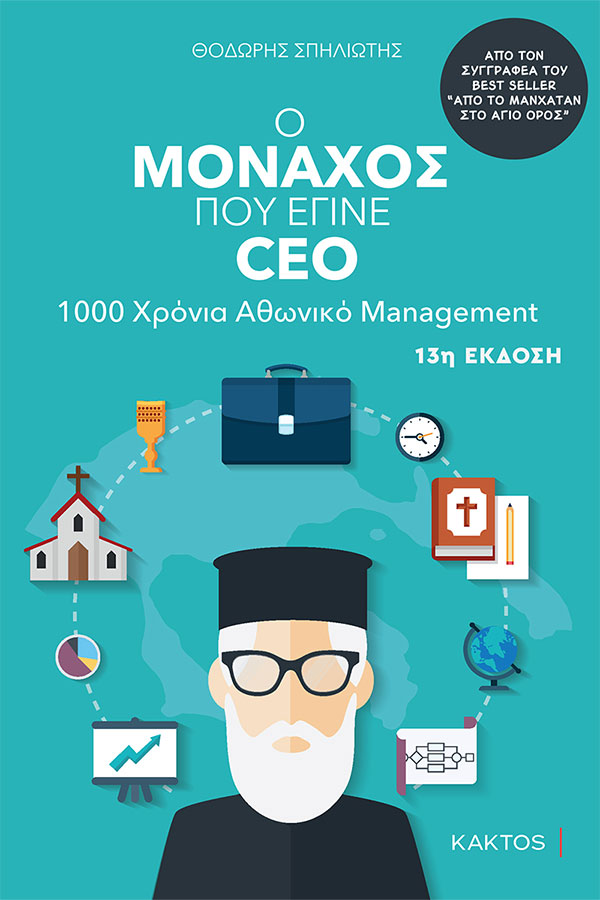 Ο μοναχός που έγινε CEO  