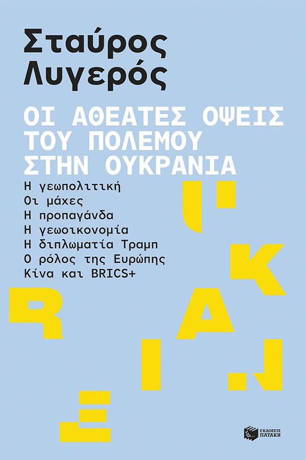 Οι αθέατες όψεις του πολέμου στην Ουκρανία