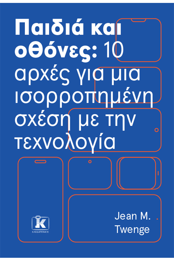 Παιδιά και οθόνες 10 αρχές για μια ισορροπημένη σχέση με την τεχνολογία