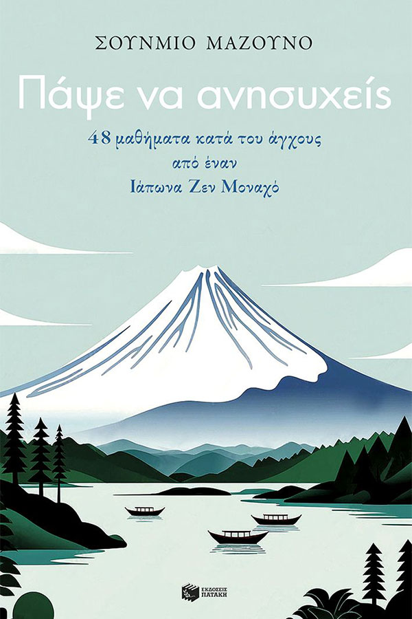 Πάψε να ανησυχείς