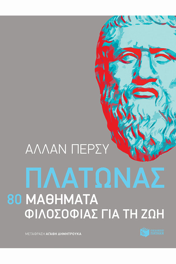 Πλάτωνας - 80 μαθήματα φιλοσοφίας για τη ζωή