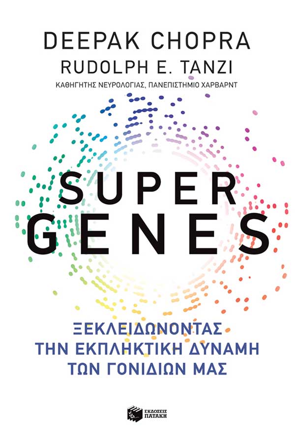 Super genes - Ξεκλειδώνοντας την εκπληκτική δύναμη των γονιδίων μας