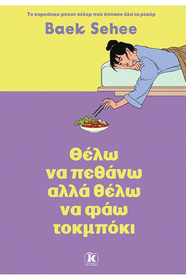 Θέλω να πεθάνω αλλά θέλω να φάω τοκμπόκι