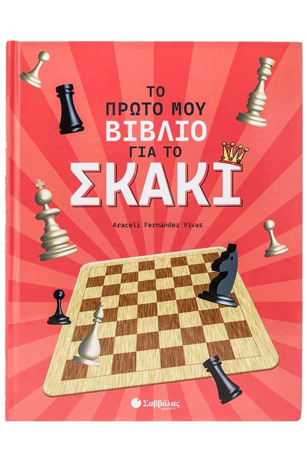 Το πρώτο μου βιβλίο για το σκάκι