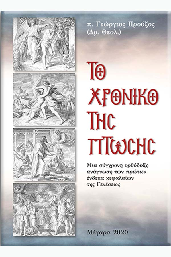 Το χρονικό της πτώσης