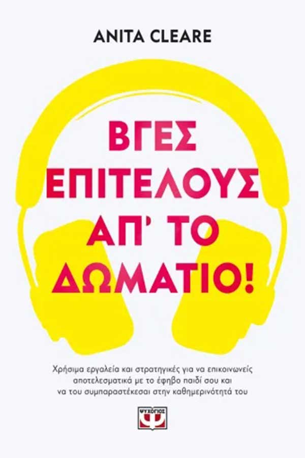 Βγες επιτέλους απ' το δωμάτιο