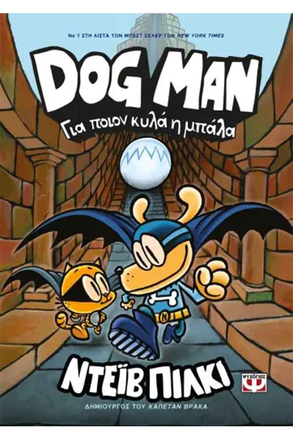 Dog man 7. Για ποιον κυλά η μπάλα