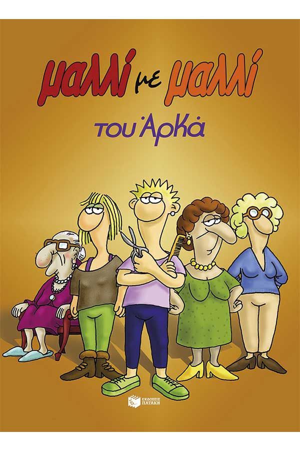 Μαλλί με μαλλί