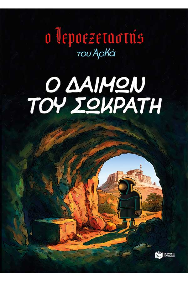 Ο ιεροεξεταστής του Αρκά 9 Ο δαίμων του Σωκράτη