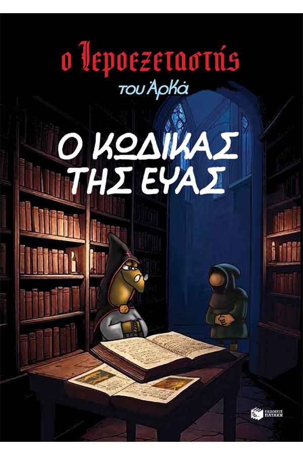 Ο ιεροεξεταστής του Αρκά 8 Ο κώδικας της Εύας