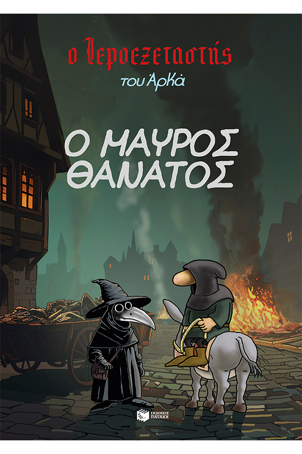 Ο ιεροεξεταστής του Αρκά 5. Ο μαύρος θάνατος