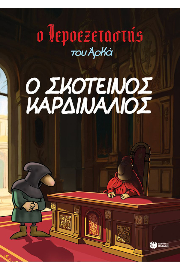 Ο ιεροεξεταστής του Αρκά 6 Ο σκοτεινός καρδινάλιος