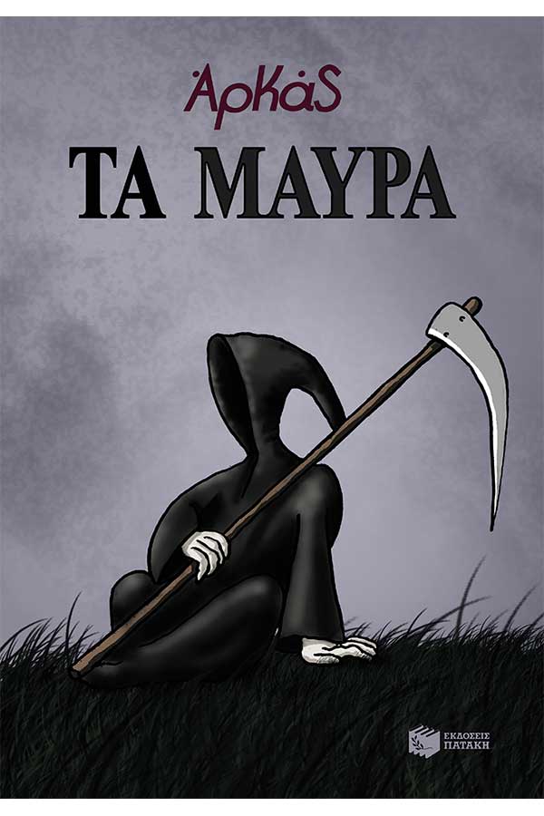 Τα μαύρα του Αρκά