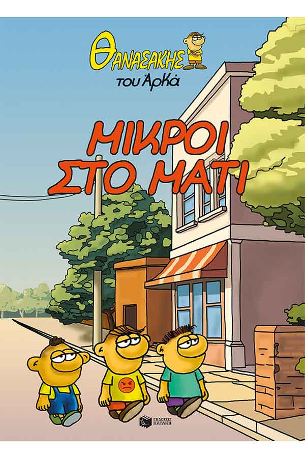 Θανασάκης του Αρκά 2. Μικροί στο μάτι