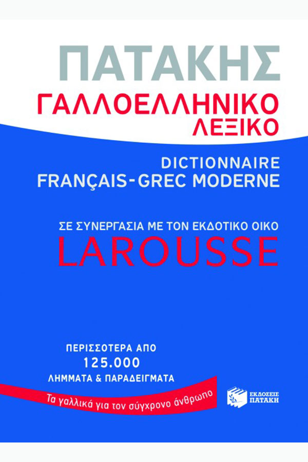 Γαλλοελληνικό λεξικό Πατάκης - Larousse