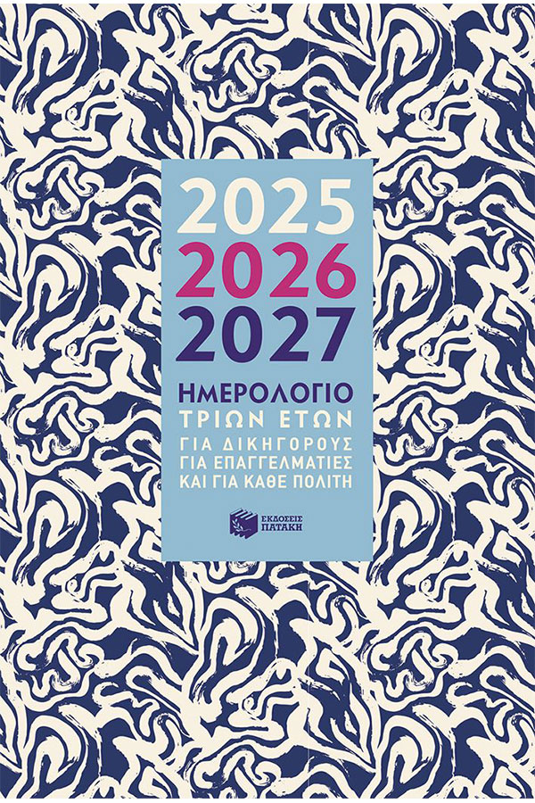 Ημερολόγιο τριών ετών 2025-2026-2027 Η0124