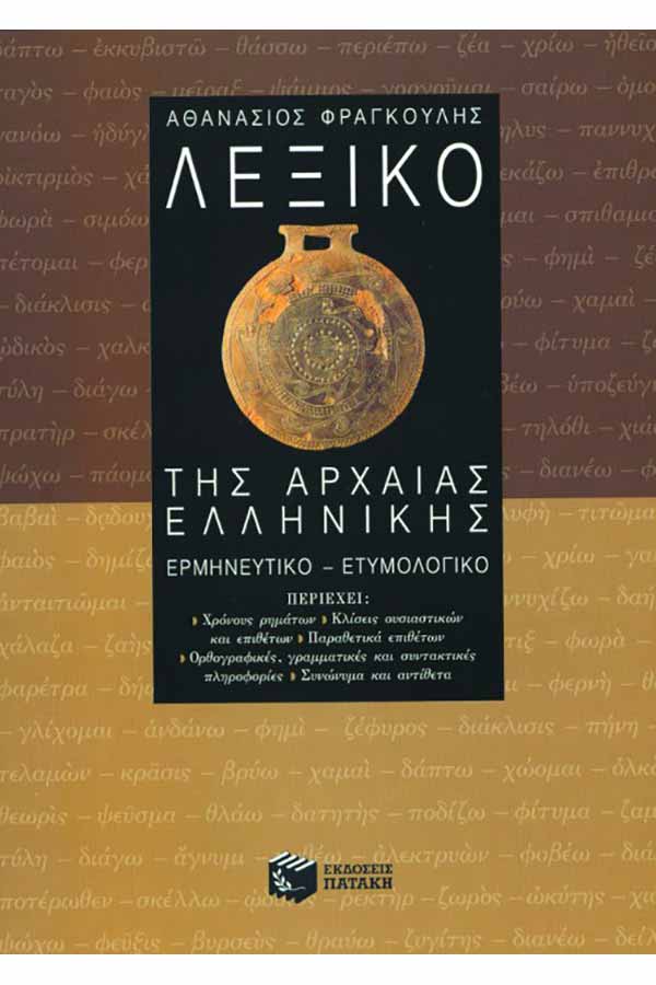 Λεξικό της αρχαίας ελληνικής