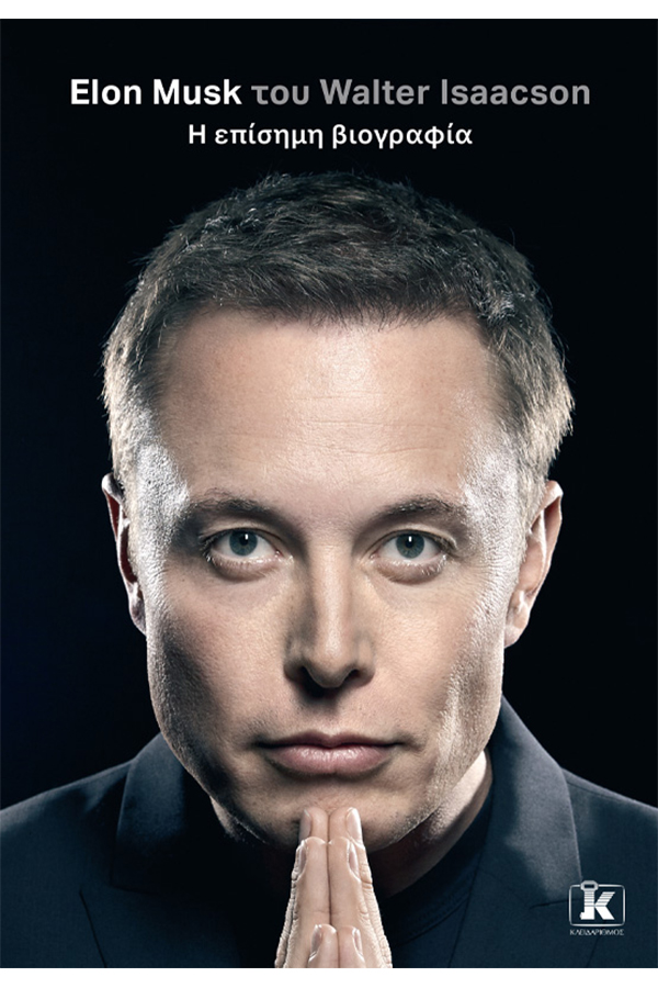 Elon Musk Η επίσημη βιογραφία