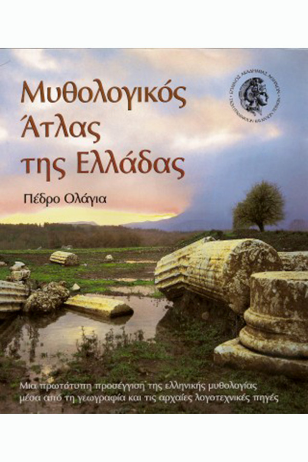 Μυθολογικός Άτλας της Ελλάδας