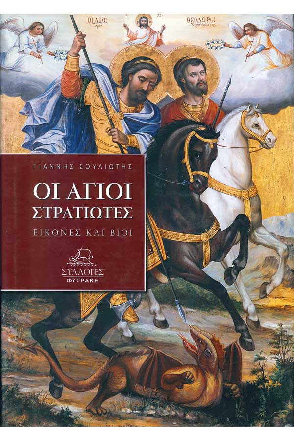 Οι Άγιοι Στρατιώτες