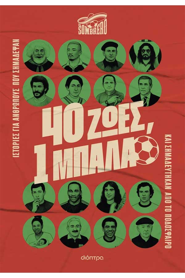 40 ζωές 1 μπάλα